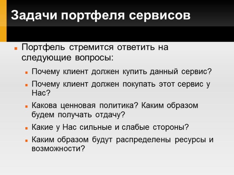 Задачи портфеля сервисов Портфель стремится ответить на следующие вопросы: Почему клиент должен купить данный